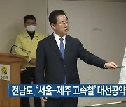 전남도, '서울-제주 고속철' 대선공약 반영 요청