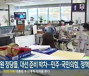 강원 정당들, 대선 준비 박차..민주·국민의힘, 정책 홍보