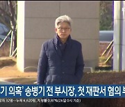 '부동산 투기 의혹' 송병기 전 부시장, 첫 재판서 혐의 부인