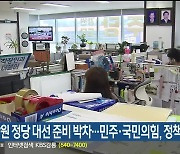 강원 정당 대선 준비 박차..민주·국민의힘, 정책 홍보