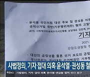 사법정의, 기자 접대 의혹 윤석열·권성동 철저 수사 요구
