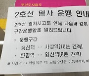 부산 지하철 2호선 탈선..운행 중단