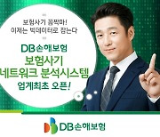 DB손해보험 "보험사기, 이제는 빅데이터로 잡는다"