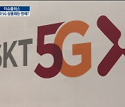 5G 선도국 무색.."갈 길 멀다"