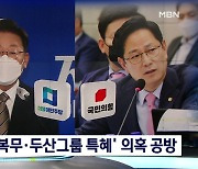 [대선 2022] 이재명 아들 특혜입원 공방..두산그룹 특혜 설전