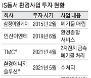 IS동서, 친환경 신사업 사활..폐배터리 재활용 공장 추진