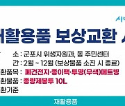 군포시, 내달부터 재활용품 보상교환 실시..폐자원 수거율↑