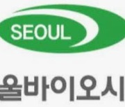 [특징주]서울바이오시스, 윤석열 전국교실 코로나 공기살균기설치 대선공약