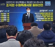 조석환 수원시 의장, 200명대 코로나 발생 상황에서 출마 기자회견 강행 '도마'