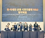 한-아세안 시장진출 R&D 업무협약식