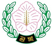 광복회, 김원웅 횡령 의혹에 "실무 직원 개인 비리" 반박