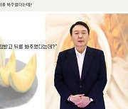 AI 윤석열 "곶감이나 멜론에 충성하지 않는다"..삼부토건 봐주기 수사 의혹 일축