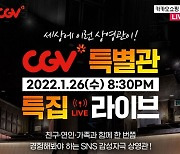 CGV, 카카오 손잡고 설 연휴 특별관 특가 이벤트