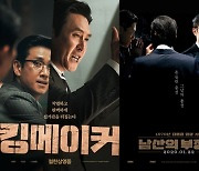 '킹메이커', 오늘(26일) 개봉..'남산의 부장들'과 평행이론 흥행 예고