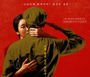 연우진x지안 '인민을 위해 복무하라' 2월23일 개봉 확정