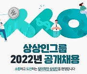 상상인금융그룹, 신입·경력직 공개 채용