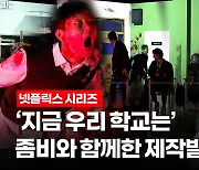 [영상] 제작발표회에 좀비 난입?..넷플릭스 '지금 우리 학교는'