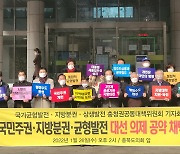 충청권 NGO "수도권 초집중 막아야"..대선 10대 의제 선정