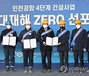 인천공항공사, 중대재해 ZERO 선포식 개최