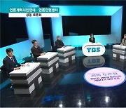 TBS 예산 55억 삭감 논란에 "재정 안정성 확보 시급" 한목소리