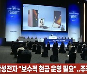 (영상)삼성전자 "보수적 현금 운영 필요"..주주환원 강화 '아직'
