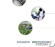 경기농기원-인삼연구회, '인삼 재배기술정보' 책자 제작