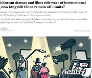SCMP "中 한한령에도 한국 문화 콘텐츠 전세계 휩쓸어"