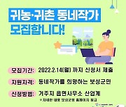 보성군, 마을 소식 알리는 '귀농·귀촌 동네작가' 모집