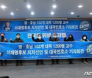 영·호남 102개 대학 교수·연구자 1200명, 이재명 지지 선언