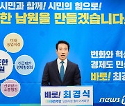 최경식 대통령소속 자치분권위 전문위원, 남원시장 출마 선언