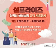 BNK경남은행, '설프라이즈 외국인 해외송금 사은행사'  내달 18일까지
