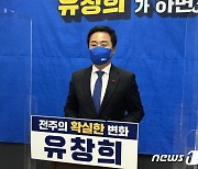 유창희 "옛 대한방직 부지 개발이익으로 전주시청사 이전"