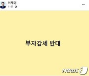 尹 "주식 양도세 폐지" 7글자..李 "부자감세 반대" 6글자 응수