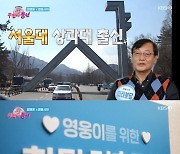 부부 임영웅 팬, '덕질 전문 학원'서 열혈 수강..가족들에 최초 공개