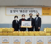 KB증권, 설 맞아 한부모 가정에 '情든든 KB박스' 전달