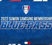수원, 2022시즌 시즌권 대신 멤버십 '블루패스'.. 28일 판매 시작