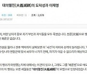 "처자식 죽인 계백이 패륜이냐"..친여 역사학자, '이재명 욕설' 옹호 논란