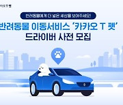 [1일IT템]반려동물과 편하게 택시 타세요..'카카오T펫' 3월 운행