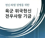 육인사 '육군 위국헌신 전우사랑 기금'  지급 범위 확대