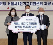 신한은행, 1인가구지원센터에 전기차 전달
