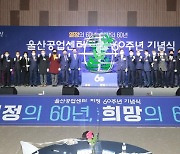 '울산공업지구의 날' 1월27일로..울산시 기념일 지정