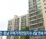 대전·충남 주택가격전망지수 4달 연속 하락