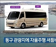 울산 동구 관광지에 자율주행 셔틀버스 도입 추진