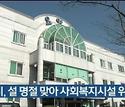 울산시, 설 명절 맞아 사회복지시설 위문