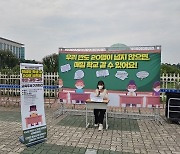 책상에만 앉아 숫자만 들여다보는 교육부와 정부에 외친다