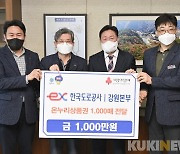 도로공사 강원본부, 소외이웃에 온누리상품권 1000만원 기부