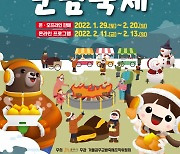공주시, '제5회 겨울공주 군밤축제' 온라인으로 개최