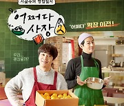 차태현X조인성 '어쩌다 사장2' 포스터 공개..2월 17일 첫 방송