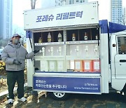비트하트, 친환경 소비 위한 '포레슈 리필트럭' 서비스 론칭