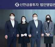 신한금융투자, 법인영업센터 오픈.. "자산관리 서비스 제공"